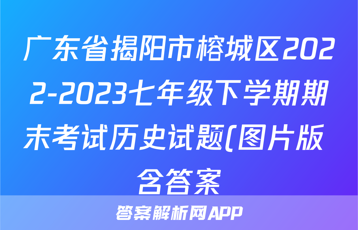 广东省揭阳市榕城区2022-2023七年级下学期期末考试历史试题(图片版 含答案)考试试卷